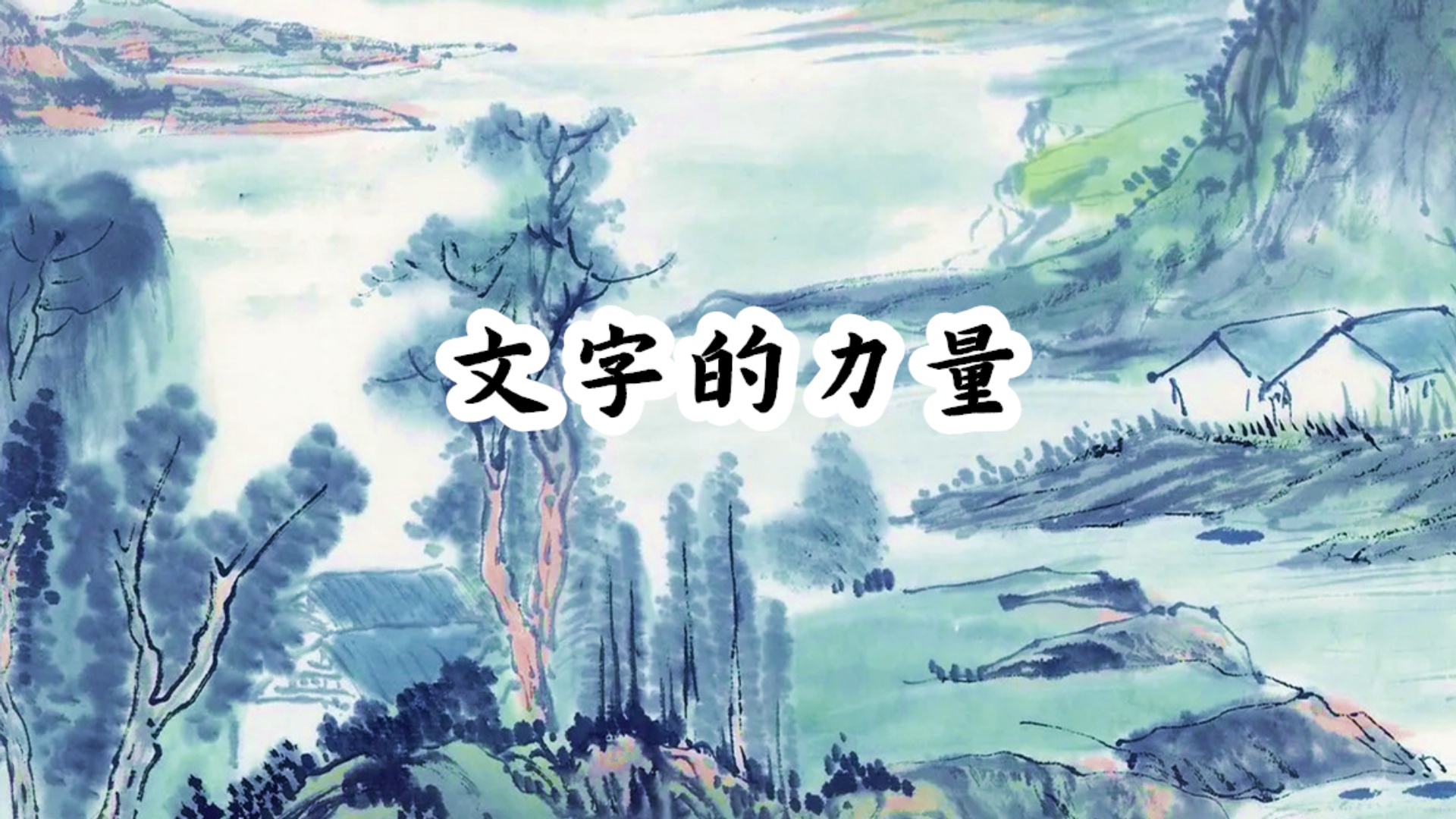 文字的力量游戏截图