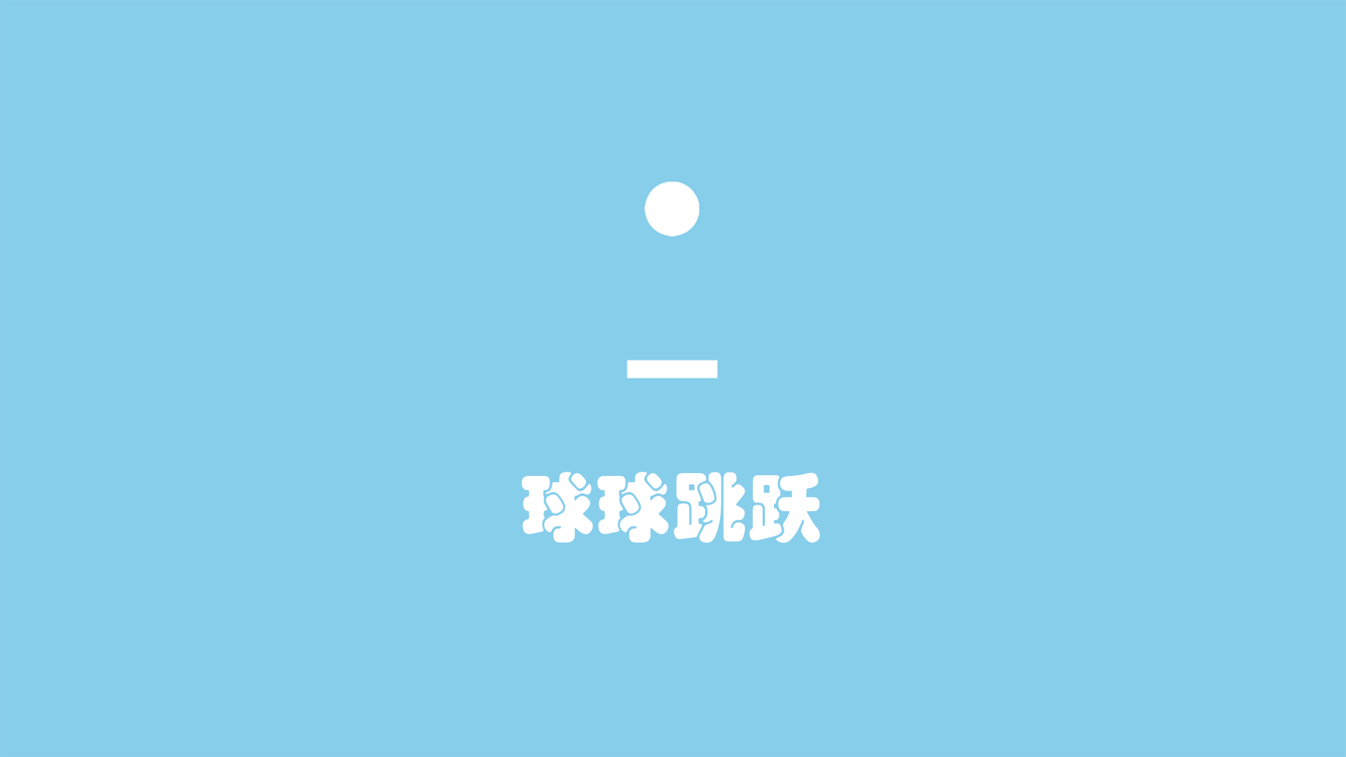 球球跳跃游戏截图