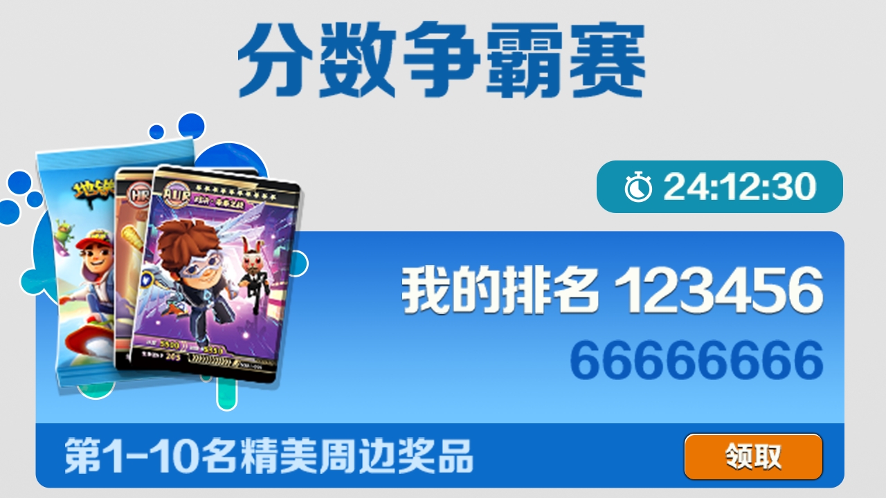 「分数争霸赛」决一胜负