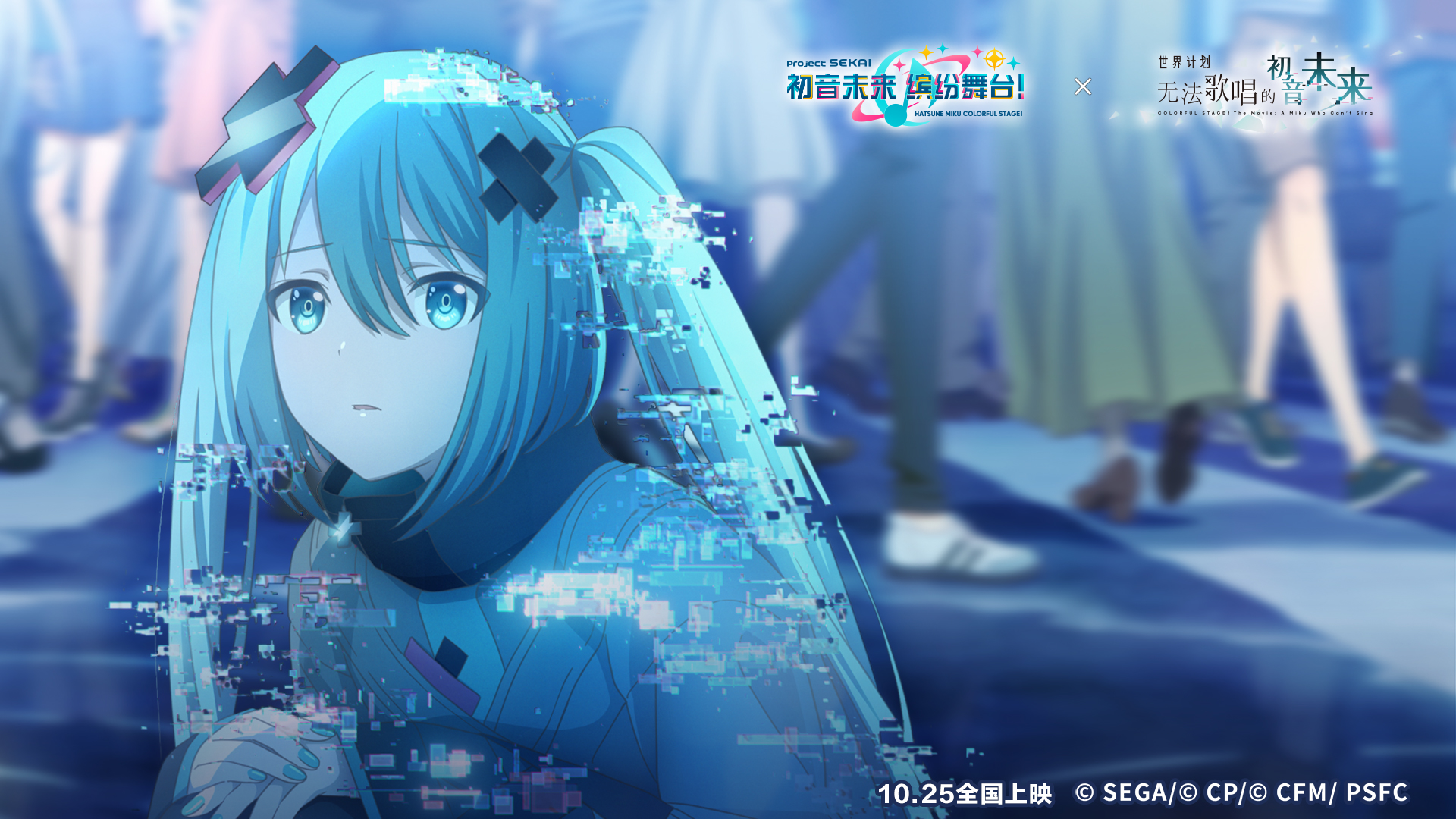电影《世界计划：无法歌唱的初音未来》联动