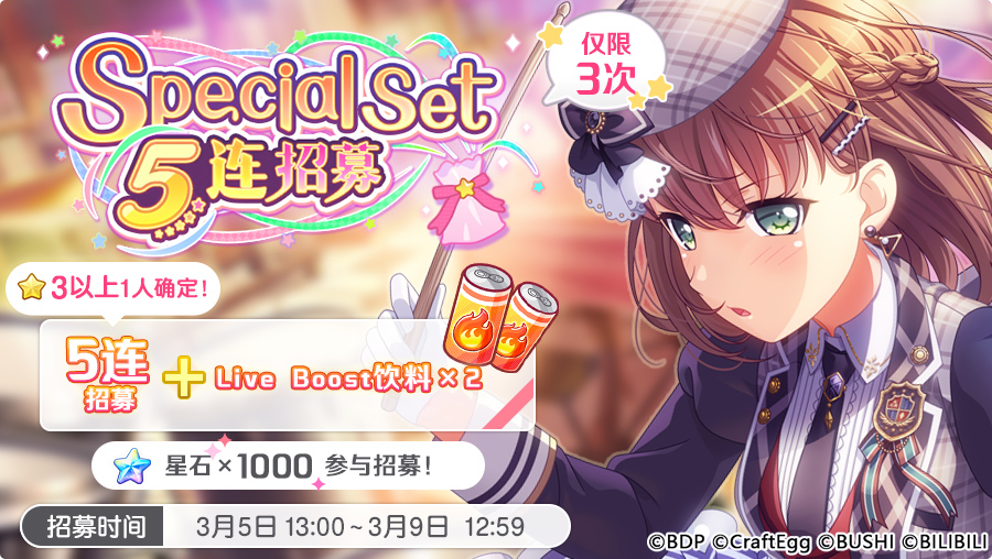 招募预告·「Special Set 5连招募」