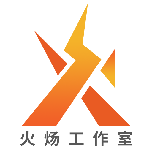 火炀工作室