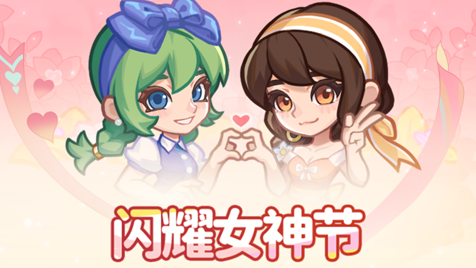 闪耀女神节开启！愿大家闪耀每一天