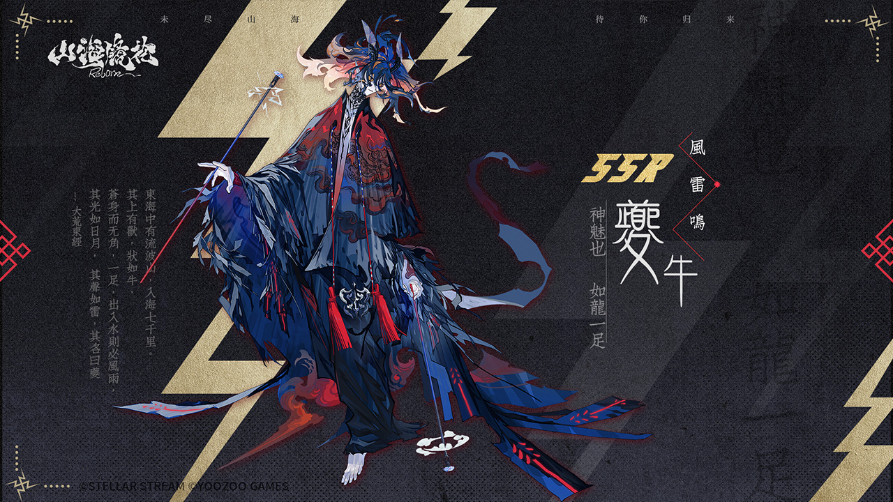 全新镜灵「夔牛」