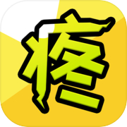 因为怕疼只能无敌icon