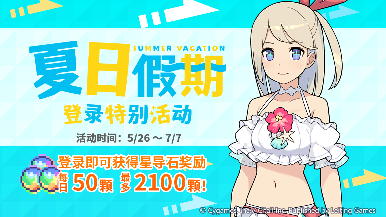 「夏日假期」特别活动
