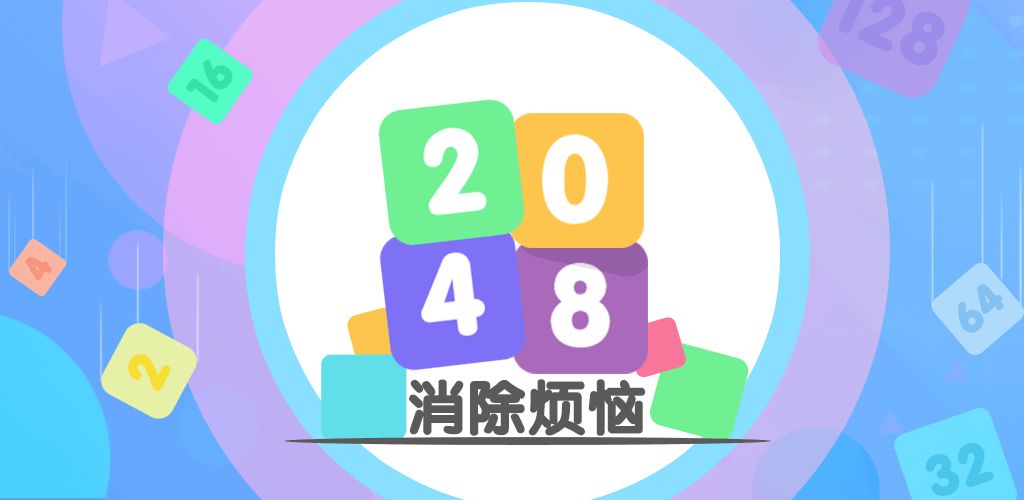 消除烦恼