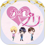 【かれプリ】チャット 恋愛シュミレーションゲーム 無料女性向け　icon