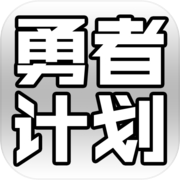 最强勇者养成计划icon