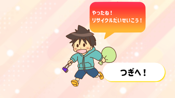 リサイクルだいさくせん！游戏截图