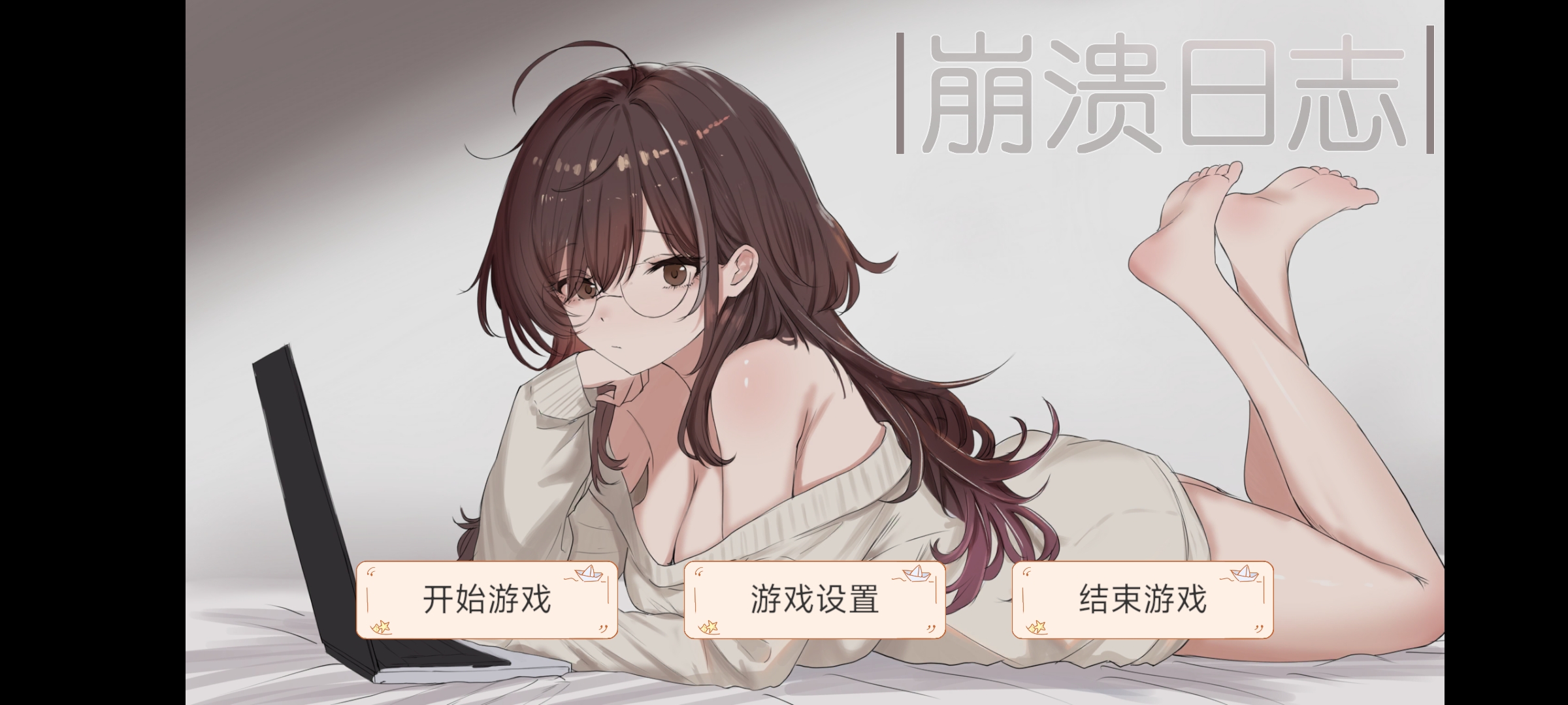 崩溃日志游戏截图