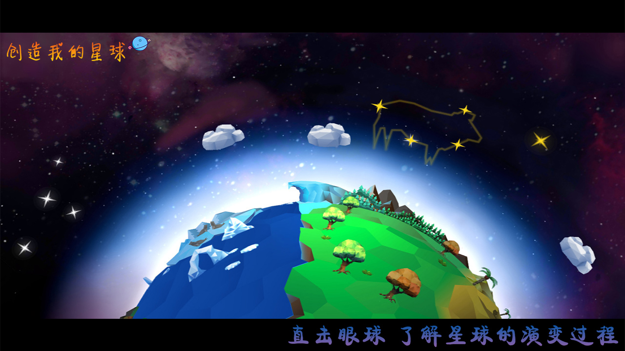 创造我的星球游戏截图