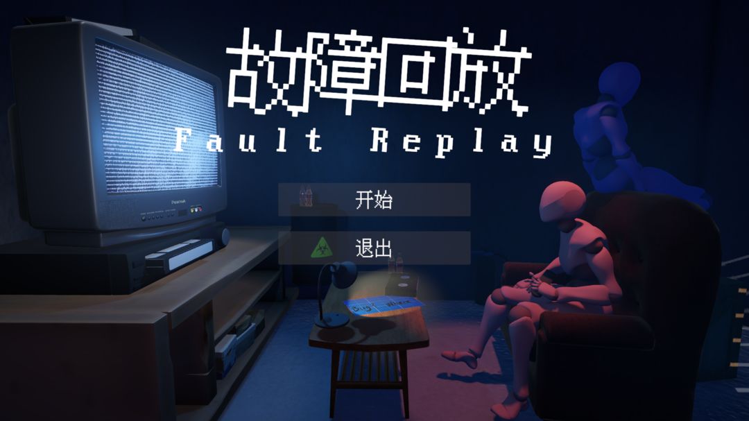 故障回放游戏截图