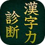 漢字力診断icon