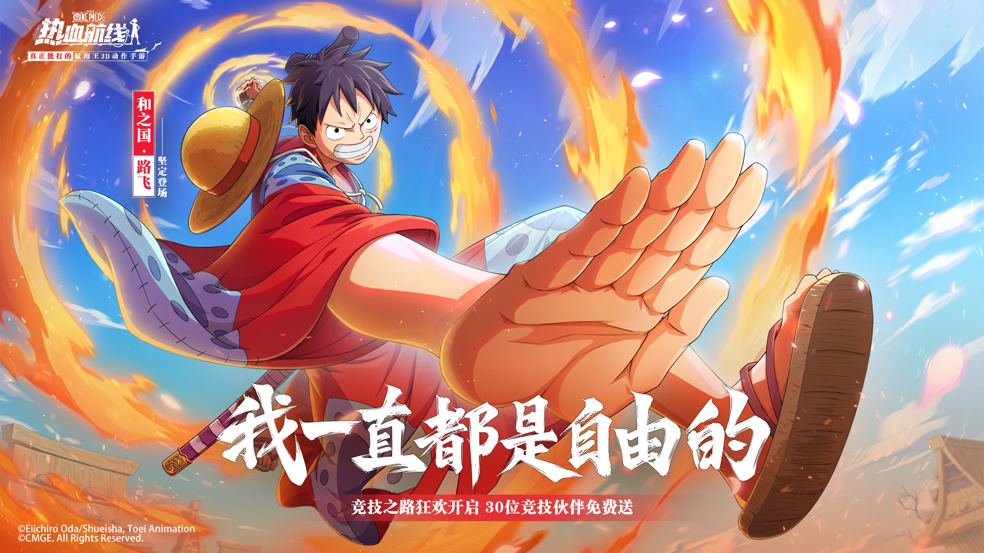 传奇伙伴丨和之国·路飞 登场！