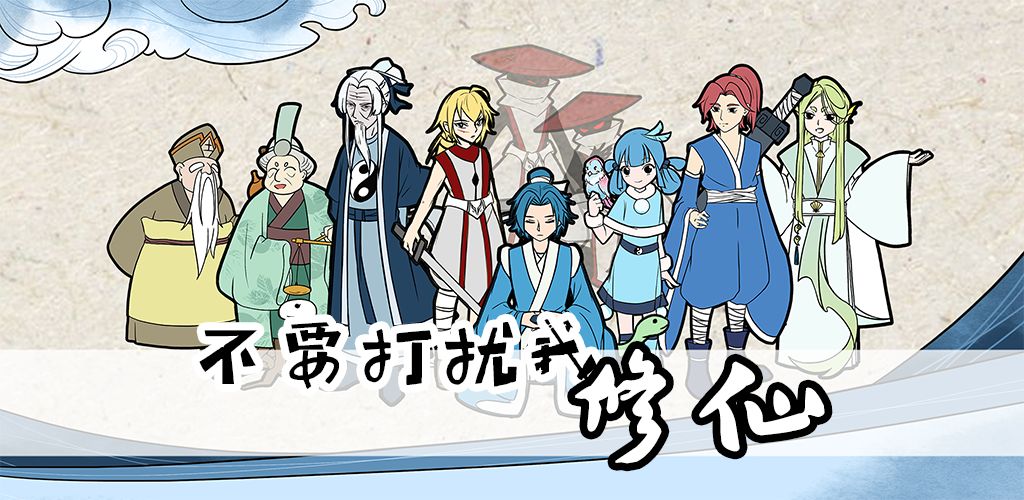不要打扰我修仙