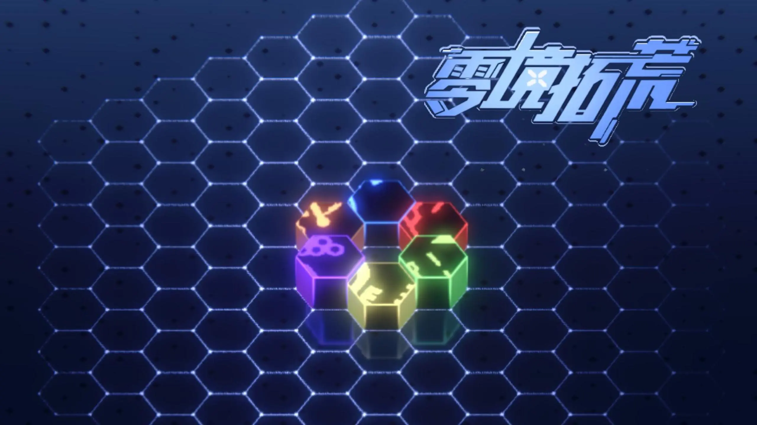 零境拓荒游戏截图