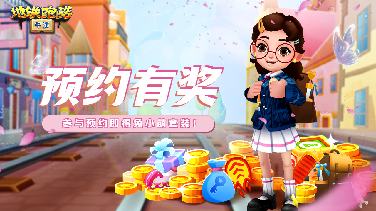 新版本预约奖励