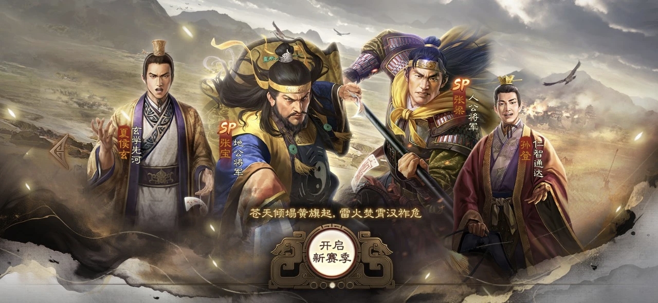 全新武将，机制登场
