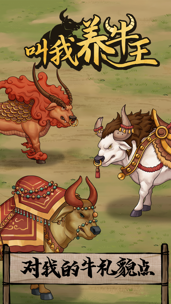 叫我养牛王游戏截图