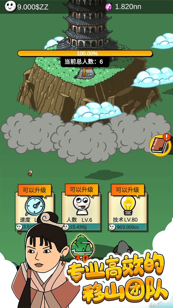 愚公爱移山游戏截图