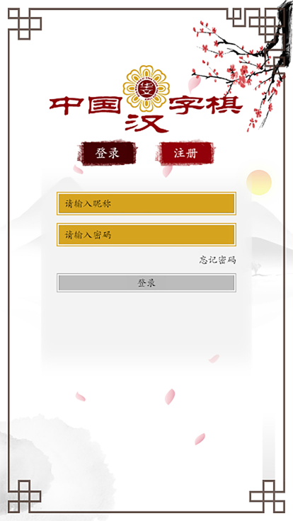 中国汉字棋游戏截图