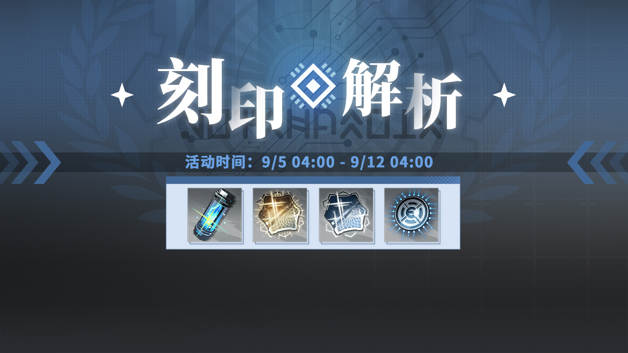 「刻印解析」即将开启