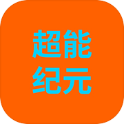 超能纪元icon