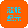 超能纪元icon