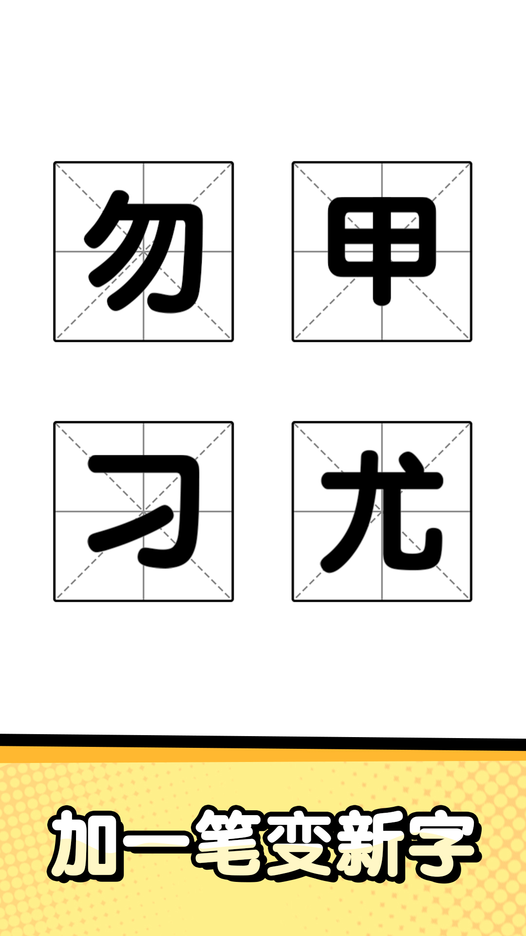 猜字达人游戏截图