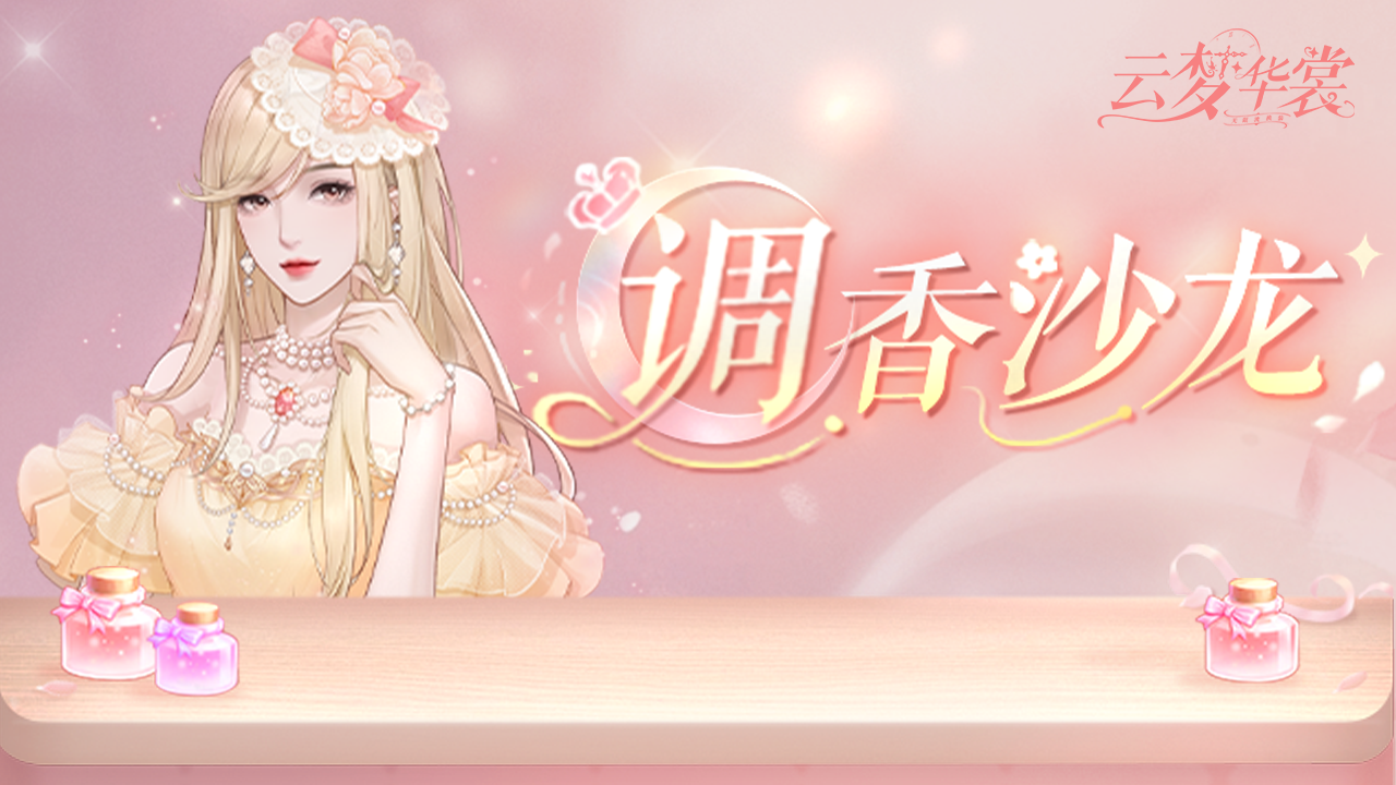 全新活动「调香沙龙」现已上线
