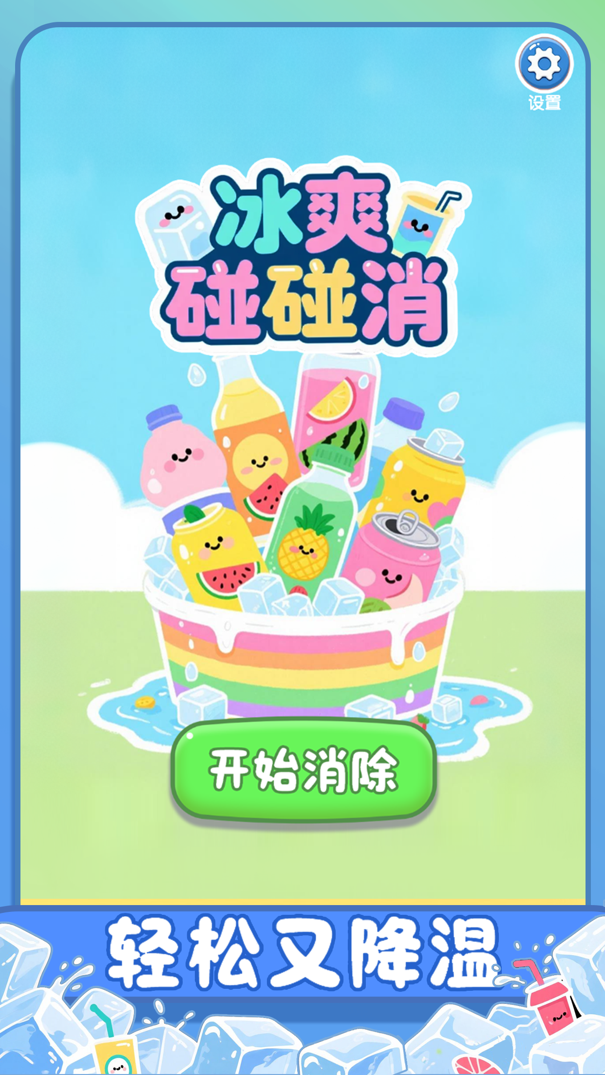 冰爽碰碰消游戏截图
