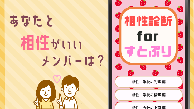 相性診断forすとぷり游戏截图