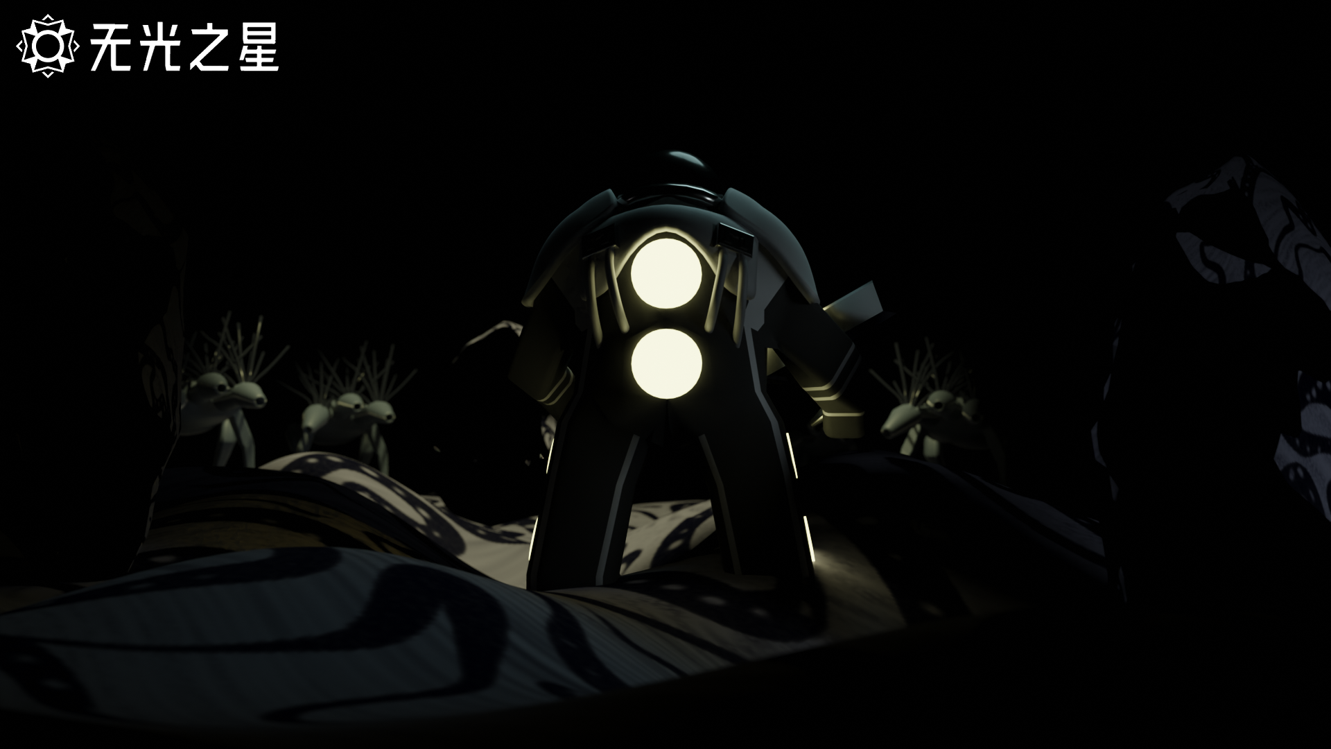 无光之星游戏截图