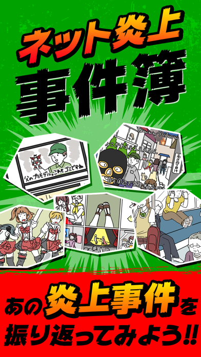 ネット炎上事件簿 面白い ネタ アプリ Pre Register Taptap