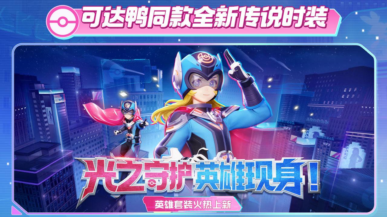 光之守护英雄现身