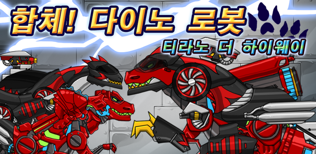 합체! 다이노 로봇 - 티라노더하이웨이 공룡게임游戏截图