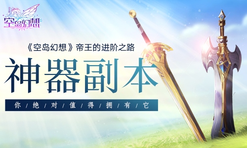 《空岛幻想》帝王的进阶之路：神器副本你值得拥有！