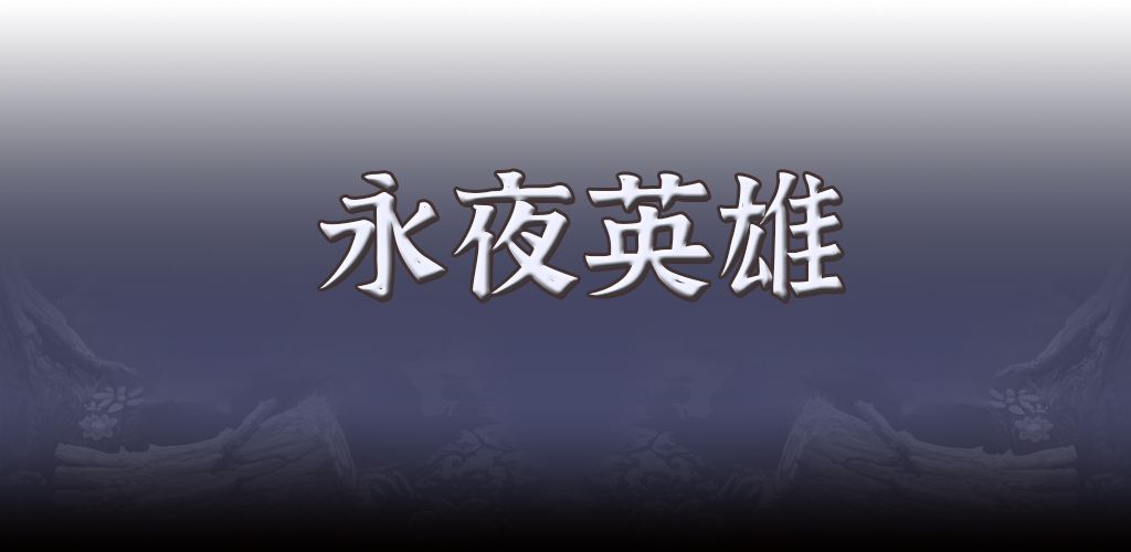 永夜英雄