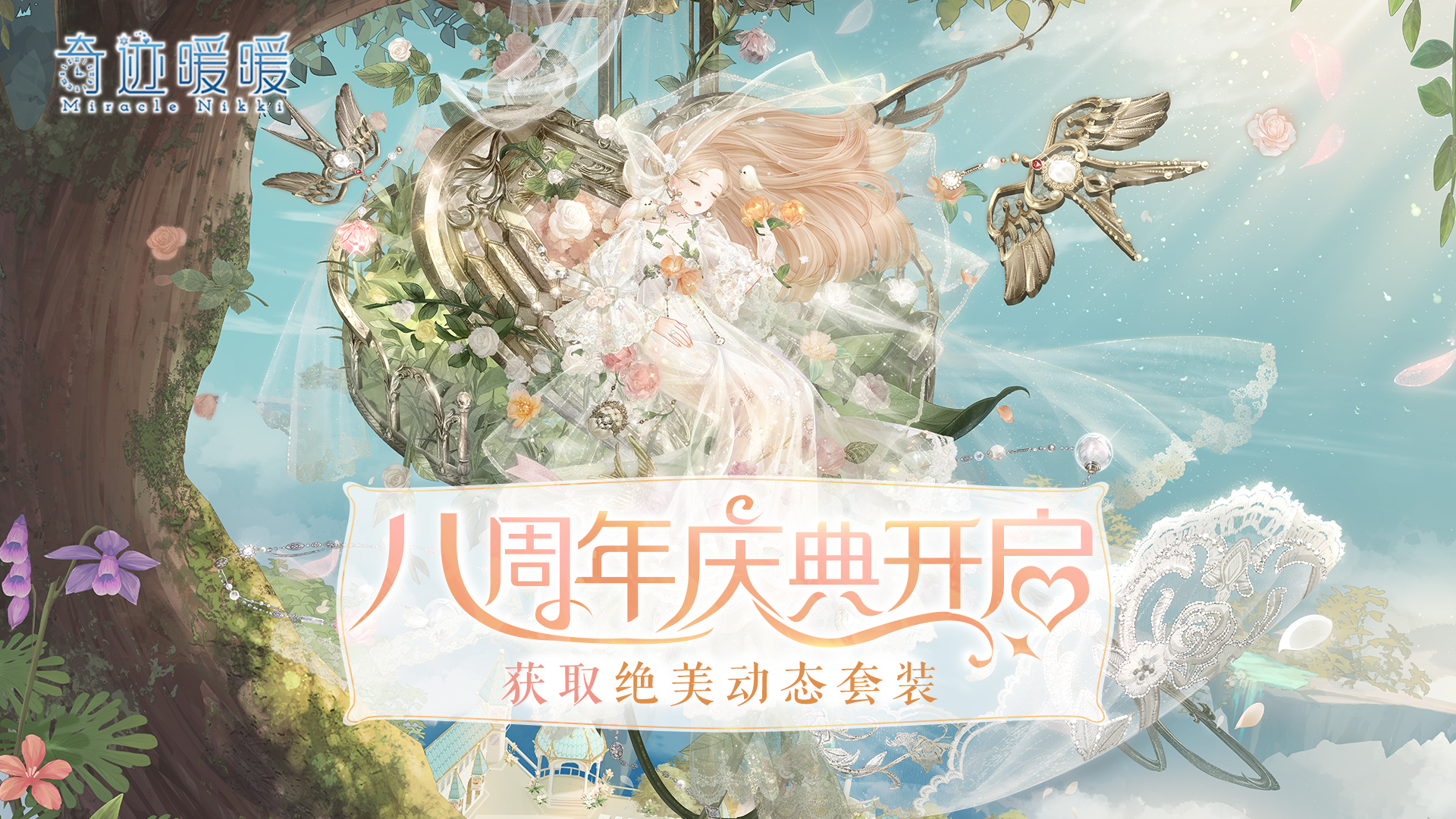 八周年庆典