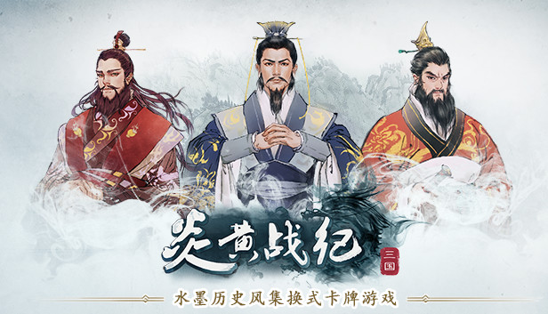 炎黄战纪之三国烽烟游戏截图