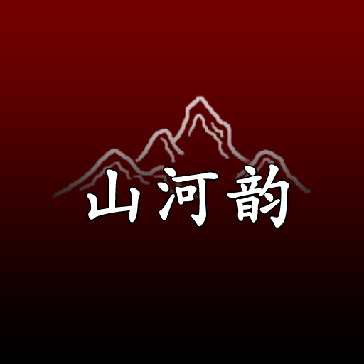 山河韵工作室