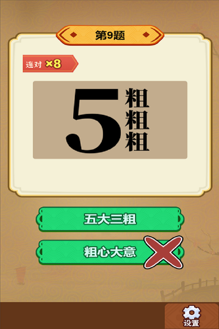 玩转古成语游戏截图