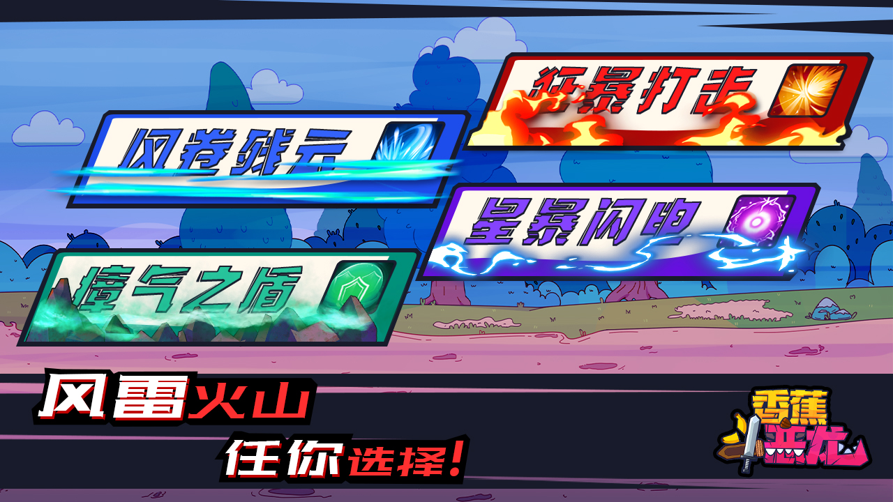 香蕉斗恶龙游戏截图