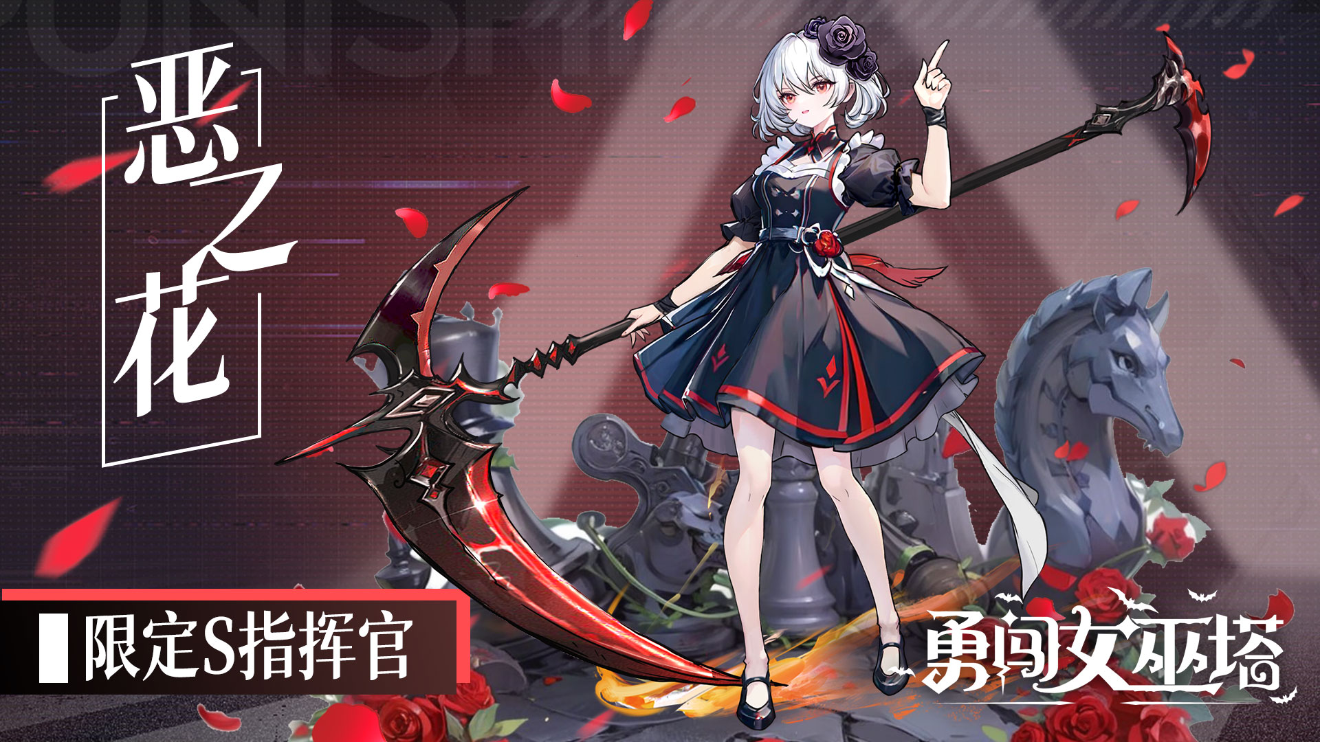 「新S指挥官·恶之花」