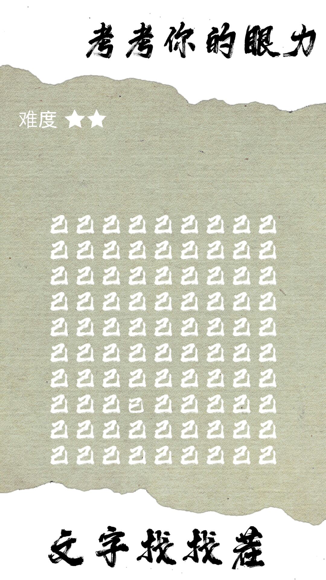 文字找找茬游戏截图