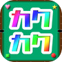 カクカクビリヤードicon
