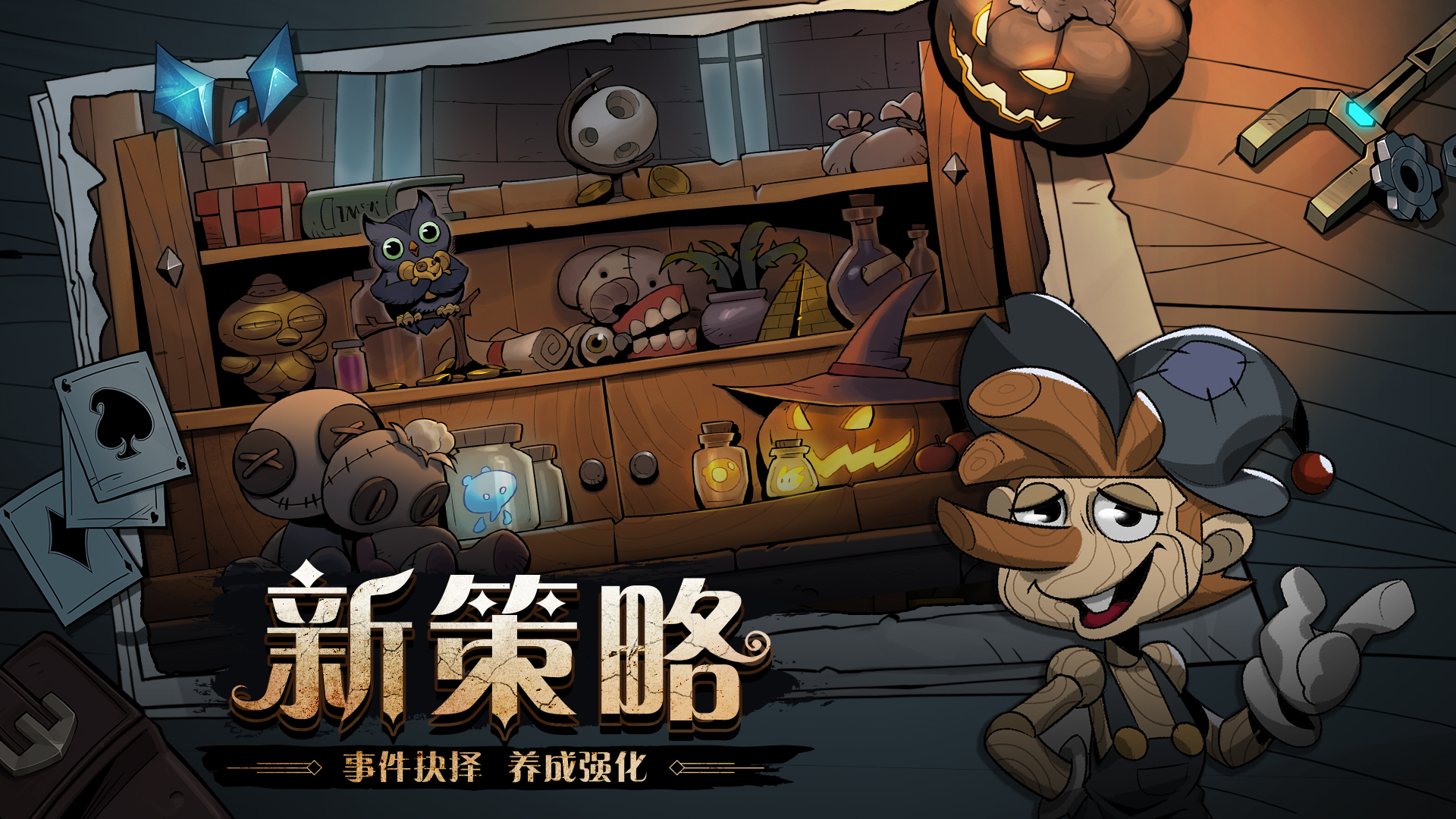 新策略：事件抉择 养成强化