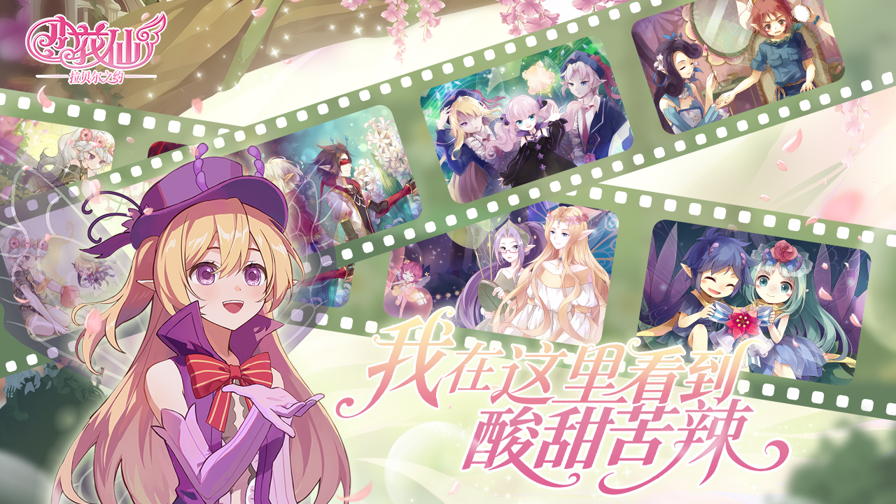 小花仙：拉贝尔之约游戏截图