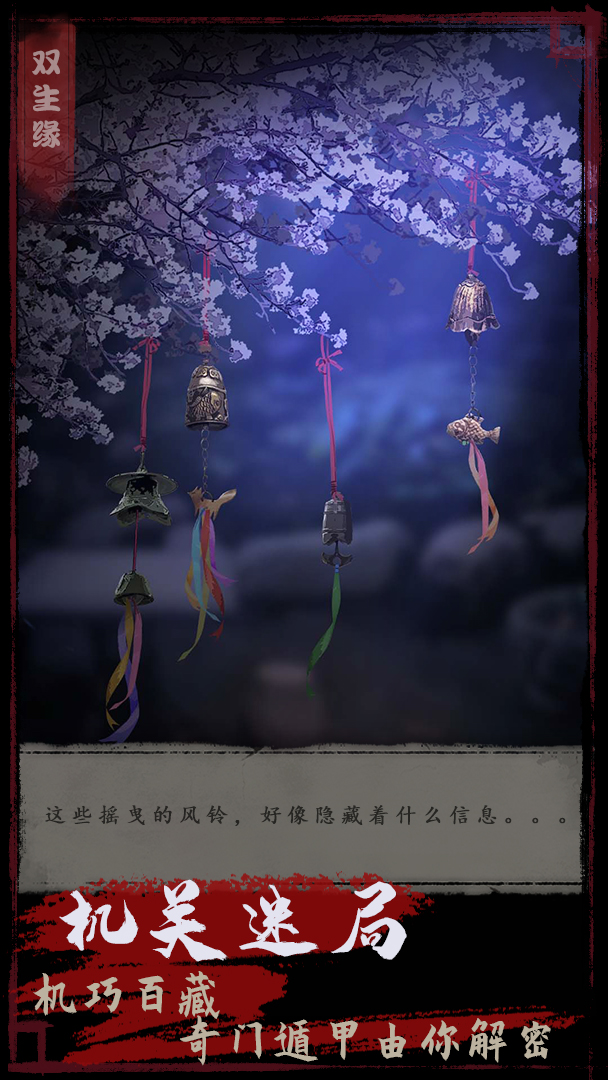 夜话聊斋之双生缘游戏截图